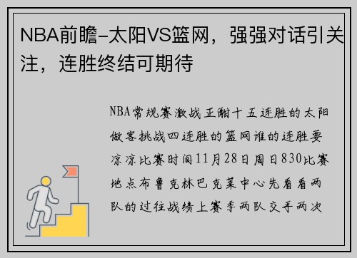 NBA前瞻-太阳VS篮网，强强对话引关注，连胜终结可期待