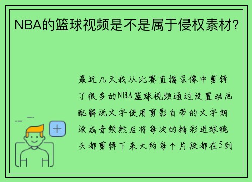 NBA的篮球视频是不是属于侵权素材？