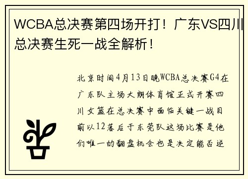 WCBA总决赛第四场开打！广东VS四川总决赛生死一战全解析！