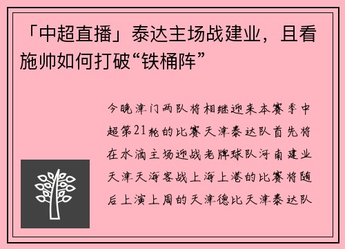「中超直播」泰达主场战建业，且看施帅如何打破“铁桶阵”