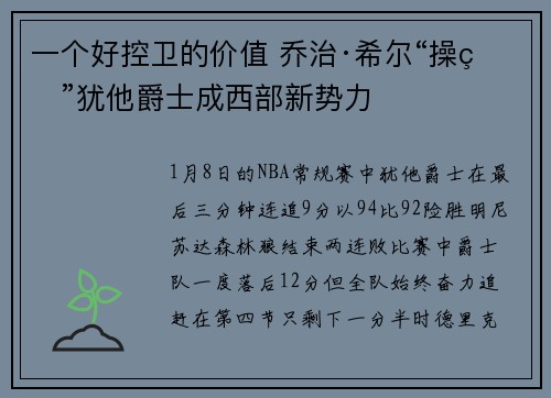 一个好控卫的价值 乔治·希尔“操盘”犹他爵士成西部新势力