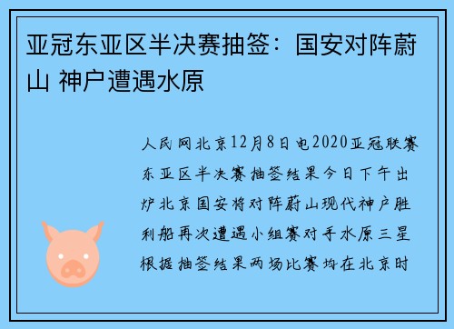 亚冠东亚区半决赛抽签：国安对阵蔚山 神户遭遇水原