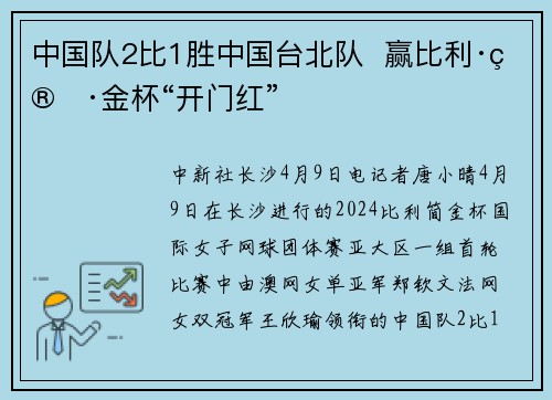 中国队2比1胜中国台北队  赢比利·简·金杯“开门红”