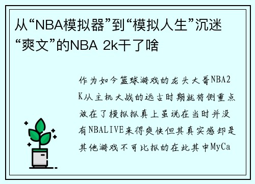 从“NBA模拟器”到“模拟人生”沉迷“爽文”的NBA 2k干了啥