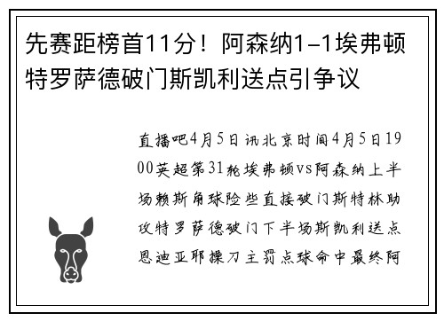 先赛距榜首11分！阿森纳1-1埃弗顿 特罗萨德破门斯凯利送点引争议