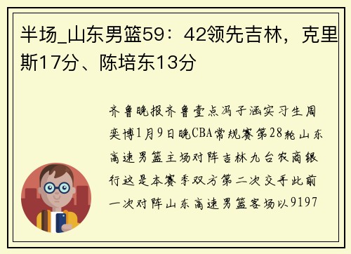 半场_山东男篮59：42领先吉林，克里斯17分、陈培东13分