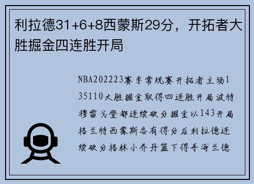 利拉德31+6+8西蒙斯29分，开拓者大胜掘金四连胜开局