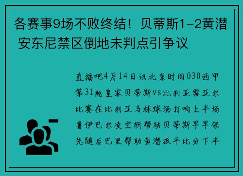 各赛事9场不败终结！贝蒂斯1-2黄潜 安东尼禁区倒地未判点引争议