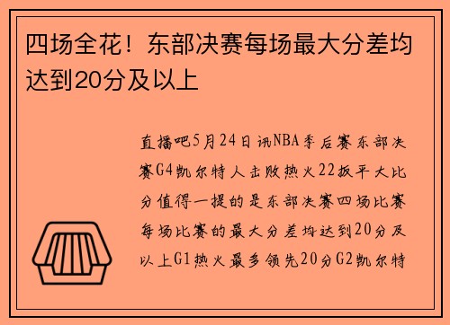 四场全花！东部决赛每场最大分差均达到20分及以上