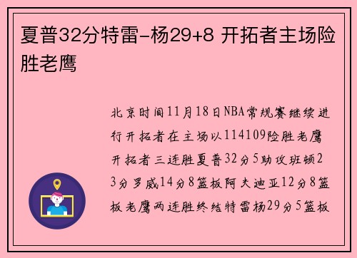 夏普32分特雷-杨29+8 开拓者主场险胜老鹰