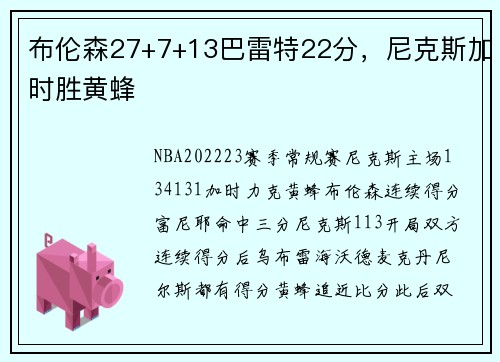 布伦森27+7+13巴雷特22分，尼克斯加时胜黄蜂