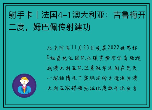 射手卡｜法国4-1澳大利亚：吉鲁梅开二度，姆巴佩传射建功