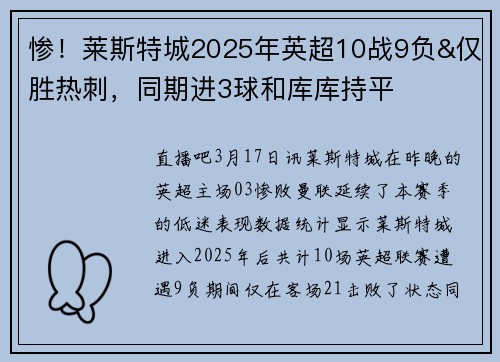 惨！莱斯特城2025年英超10战9负&仅胜热刺，同期进3球和库库持平
