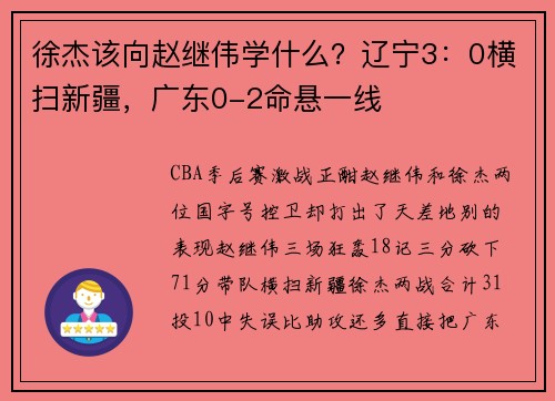 徐杰该向赵继伟学什么？辽宁3：0横扫新疆，广东0-2命悬一线