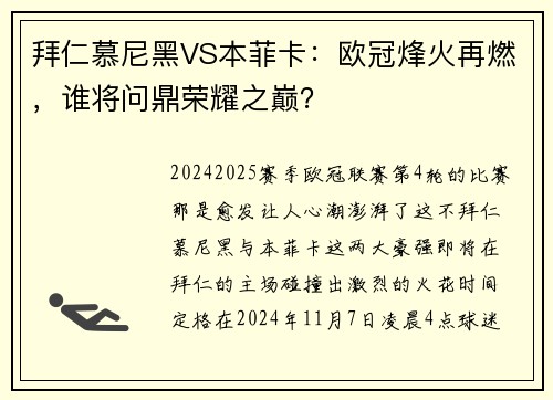拜仁慕尼黑VS本菲卡：欧冠烽火再燃，谁将问鼎荣耀之巅？