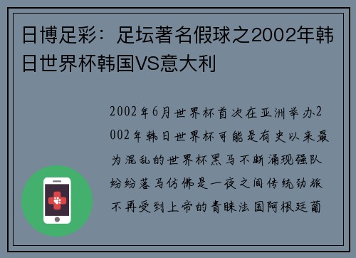 日博足彩：足坛著名假球之2002年韩日世界杯韩国VS意大利
