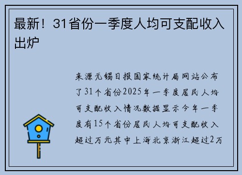 最新！31省份一季度人均可支配收入出炉