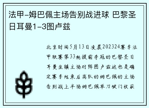法甲-姆巴佩主场告别战进球 巴黎圣日耳曼1-3图卢兹