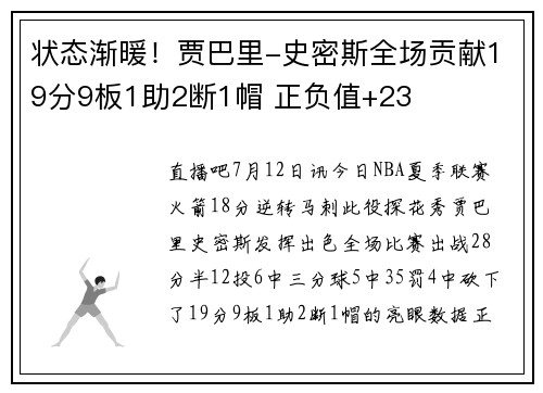 状态渐暖！贾巴里-史密斯全场贡献19分9板1助2断1帽 正负值+23