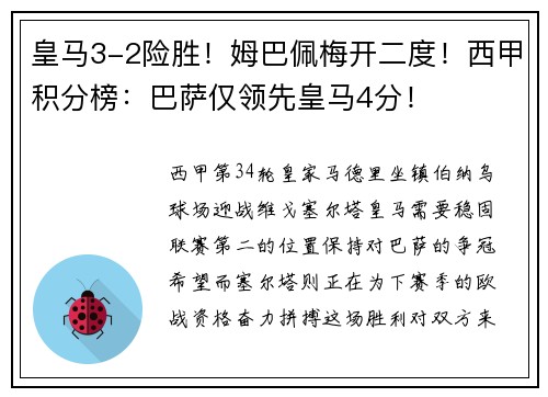 皇马3-2险胜！姆巴佩梅开二度！西甲积分榜：巴萨仅领先皇马4分！