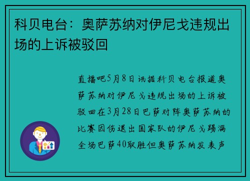 科贝电台：奥萨苏纳对伊尼戈违规出场的上诉被驳回