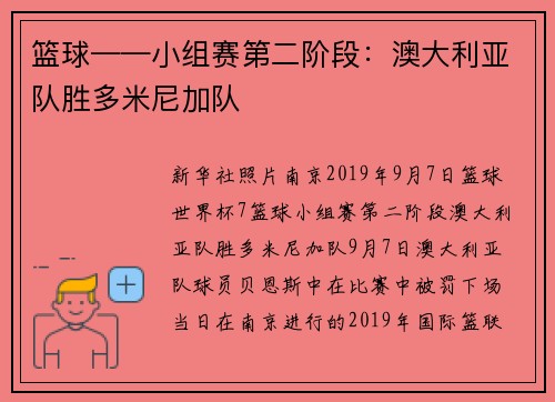 篮球——小组赛第二阶段：澳大利亚队胜多米尼加队