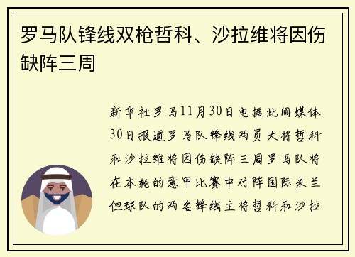 罗马队锋线双枪哲科、沙拉维将因伤缺阵三周