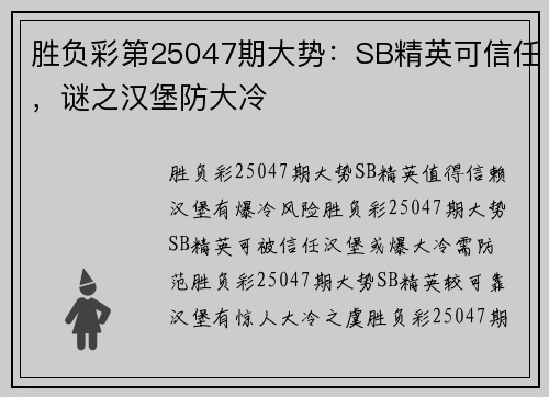 胜负彩第25047期大势：SB精英可信任，谜之汉堡防大冷
