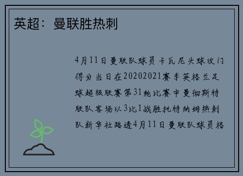 英超：曼联胜热刺
