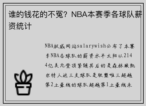 谁的钱花的不冤？NBA本赛季各球队薪资统计