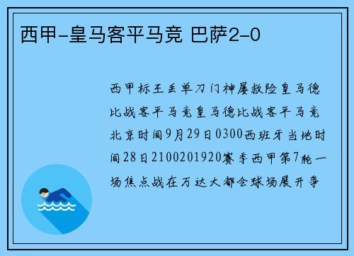 西甲-皇马客平马竞 巴萨2-0