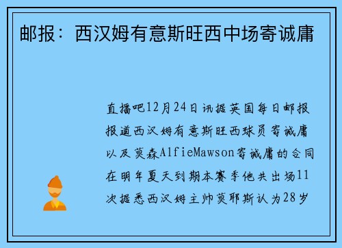 邮报：西汉姆有意斯旺西中场寄诚庸
