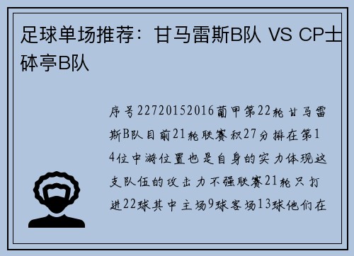 足球单场推荐：甘马雷斯B队 VS CP士砵亭B队