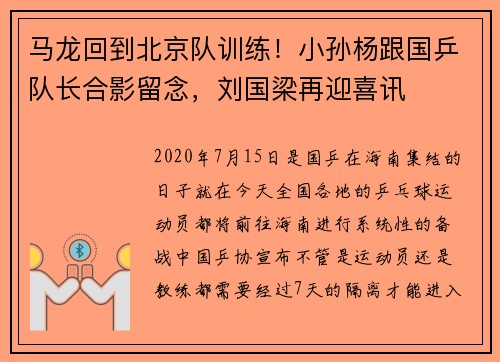 马龙回到北京队训练！小孙杨跟国乒队长合影留念，刘国梁再迎喜讯