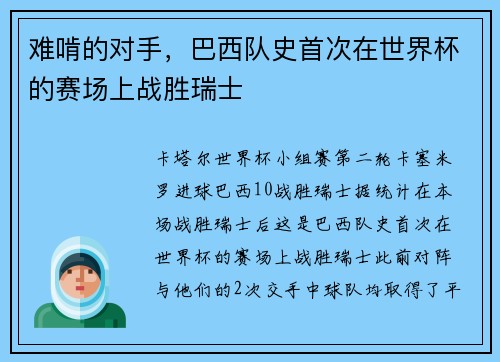 难啃的对手，巴西队史首次在世界杯的赛场上战胜瑞士