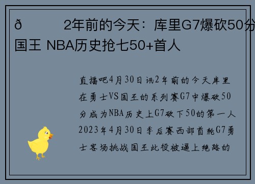 😈2年前的今天：库里G7爆砍50分淘汰国王 NBA历史抢七50+首人