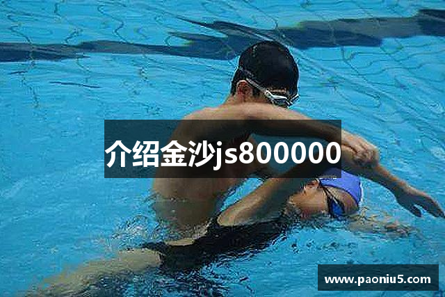 介绍金沙js800000